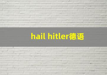 hail hitler德语